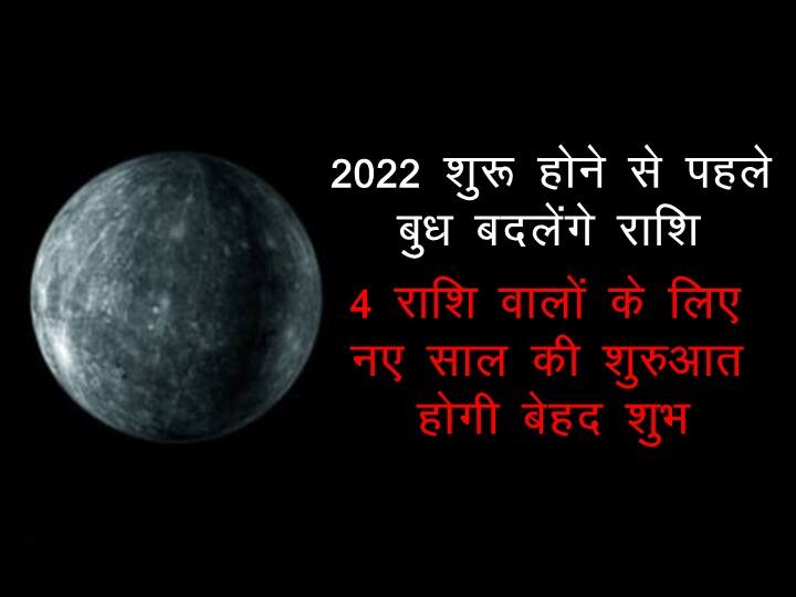 Before the start of 2022, Mercury will change the zodiac, the beginning of the new year will be very auspicious for the people of 4 zodiac signs 2022 शुरू होने से पहले बुध बदलेगा राशि, 4 राशि वालों के लिए नए साल की शुरुआत होगी बेहद शुभ