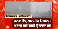 Amritsar ਏਅਰਪੋਰਟ 'ਤੇ ਤਕਨੀਕੀ ਖ਼ਰਾਬੀ, ਮੁਸਾਫ਼ਰਾਂ ਦੀਆਂ ਵਧੀਆਂ ਮੁਸ਼ਕਿਲਾਂ