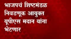 BJP on OBC Reservation : भाजपचं शिष्टमंडळ निवडणूक आयुक्त यूपीएस मदान यांना भेटणार ABP Majha