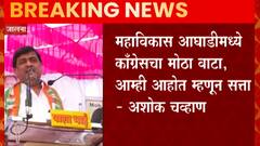 Ashok Chavan : अशोक चव्हाणांनी महाविकास आघाडीला दिला 'हा' इशारा ABP Majha