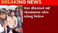 પેપર લીક કાંડ મામલે ખોડલધામ મંદિરના ચેરમેન નરેશ પટેલે નિવેદન, જુઓ ગુજરાતી ન્યુઝ