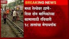 Mumbai Railway Mega Block : मध्य रेल्वेवर ठाणे-दिवा दोन मार्गिकांच्या कामासाठी 18 तासांचा मेगाब्लॉक