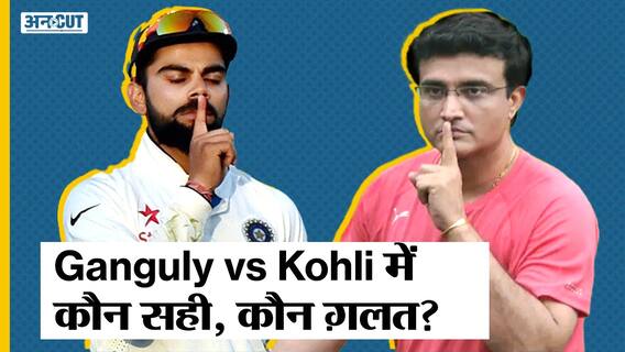 सौरव गांगुली और विराट कोहली की लड़ाई अब बीसीसीआई से भी संभल नहीं रही