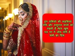 इन राशियों की लड़कियां पति और ससुराल वालों को रखती हैं बेहद खुश, पल भर में जीत लेती हैं सभी का दिल