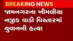 જામનગર: ખીમલીયા નજીક વાડી વિસ્તારમાંથી મૃતદેહ મળ્યો, જુઓ ગુજરાતી ન્યુઝ