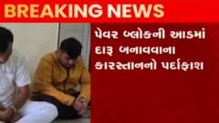 દાહોદ: ઝાલોદ ગામેથી દારૂની ફેક્ટરી ઝડપાઇ, SOGએ દરોડા પાડયા, જુઓ ગુજરાતી ન્યુઝ