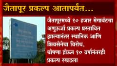 Jaitapur Nuclear Plant : जैतापूरचा अणुऊर्जा प्रकल्प मार्गी लागण्याची शक्यता, केंद्राची तत्वतः मंजूरी
