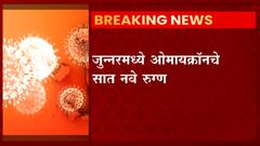 Omicron Junnar : जुन्नरमध्ये ओमायक्रॉनचे सात नवे रुग्ण, पाच जणांचे लशीचे दोन्ही पुर्ण