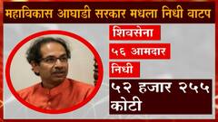 Maharashtra : राज्यात निधीवाटपात राष्ट्रवादी तुपाशी शिवसेना उपाशी, खास रिपोर्ट