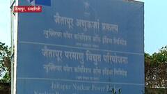 Jaitapur Nuclear Plant : जैतापूरचा अणुऊर्जा प्रकल्प मार्गी लागणार? स्थानिक आणि शिवसेनेच्या भूमिकेकडे लक्ष्य