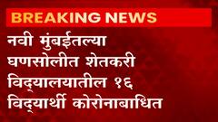 Corona : घणसोलीतील शेतकरी विद्यालयात 16 विद्यार्थी कोरोना पॉझिटिव्ह, 375 विद्यार्थ्यांची कोरोना चाचणी