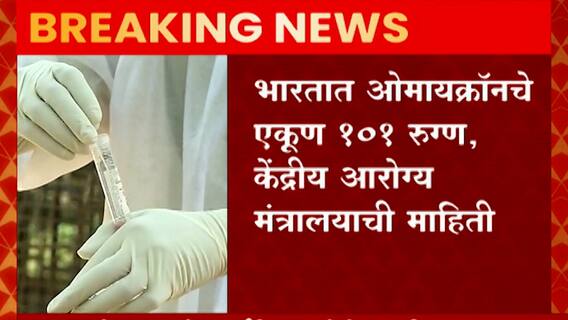 Omicron Cases : 11 राज्यात ओमायक्रॉनचे 101 रुग्ण; महाराष्ट्रात 32 पैकी 25 जणांची ओमायक्रॉनवर मात