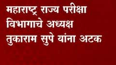 TET, MHADA Exam: महाराष्ट्र राज्य परीक्षा विभागाचे अध्यक्ष तुकाराम सुपेंना अटक ABP Majha