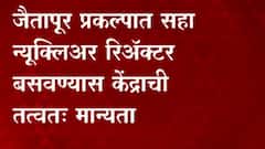 Ratnagiri: जैतापूर प्रकल्पात सहा न्यूक्लिअर रिअ‍ॅक्टर बसवण्यास केंद्राची तत्वत: मान्यता ABP Majha