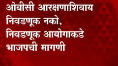 OBC reservation: ओबीसी आरक्षणाशिवाय निवडणुक नको,निवडणुक आयोगाकडे भाजपाची मागणी : ABP MAJHA