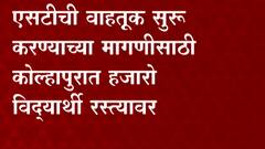 Kolhapur Student: ST सुरु करण्यासाठी विद्यार्थ्यांचं आंदोलन, हजारो विद्यार्थी रस्त्यावर ABP Majha