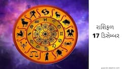 Horoscope Today 17 December 2021:આ ત્રણ રાશિની વ્યક્તિ પર વરસી શકે છે, લક્ષ્મી કૃપા, જાણો રાશિફળ