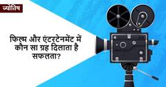 फिल्म और फैशन के क्षेत्र में ये ग्रह दिलाता है सफलता, बनाना चाहते हैं इस फील्ड में करियर तो कुंडली में देख ले इस ग्रह की पोजीशन