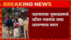 Ajit Pawar : जळगावच्या भुसावळमध्ये उपमुख्यमंत्री अजित पवारांचा ताफा अडवण्याचा प्रयत्न : Abp Majha
