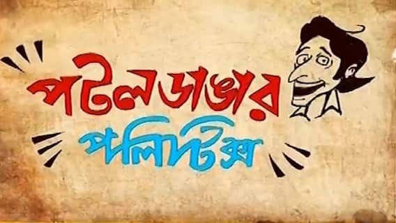 KMC Election 2021: চাটুজ্যেদের রোয়াকে জোরদার তর্ক! কী নিয়ে? | Bangla News