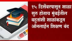 Mumbai School: ऑनलाईन शिक्षण बंद करणाऱ्या शाळांवर कारवाई होणार ABP Majha