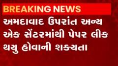 પેપર રાજ્યના બે સ્ટ્રોંગરૂમમાંથી લીક થયાની પ્રબળ શક્યતા, જુઓ ગુજરાતી ન્યુઝ