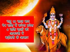 राहु 18 साल बाद मंगल की राशि मेष में करेगा प्रवेश, 4 राशि वालों की आमदनी में बढ़ोतरी के आसार