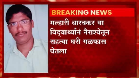 Pune : धक्कादायक! दौंड तालुक्यात MPSCच्या विद्यार्थ्याची नैराश्यातून आत्महत्या