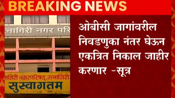 OBC Reservations: स्थगित ओबीसी जागांवरील निवडणुका 21 डिसेंबरनंतर होणार, सुत्रांची माहिती ABP Majha
