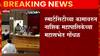 Nashik : नाशिक महापालिकेच्या महासभेत गोंधळ,महापौरांची स्मार्ट सिटी कामांवर टीका : ABP MAJHA