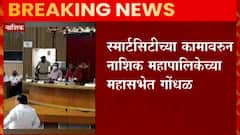 Nashik : नाशिक महापालिकेच्या महासभेत गोंधळ,महापौरांची स्मार्ट सिटी कामांवर टीका : ABP MAJHA