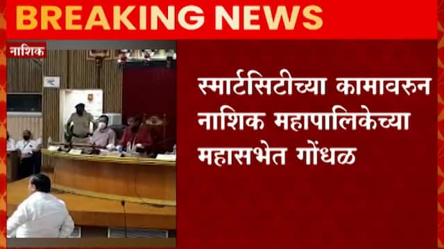 Nashik : नाशिक महापालिकेच्या महासभेत गोंधळ,महापौरांची स्मार्ट सिटी कामांवर टीका : ABP MAJHA
