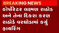 અમદાવાદ: ધોળકાના વેજી ગામે વરઘોડામાં હવામાં ફાયરિંગ, જુઓ ગુજરાતી ન્યુઝ