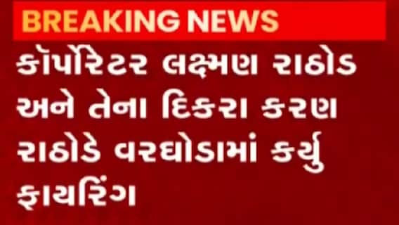 અમદાવાદ: ધોળકાના વેજી ગામે વરઘોડામાં હવામાં ફાયરિંગ, જુઓ ગુજરાતી ન્યુઝ