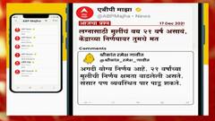 ABP Majha Koo Poll 15 डिसेंबर : लग्नासाठी मुलींचं वय 21 वर्ष असावं, या केंद्राच्या निर्णयावर तुमचे मत?