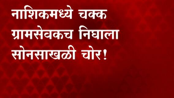 Nashik : नाशिकमध्ये चक्क ग्रामसेवकच निघाला सोनसाखळी चोर,सोन्याच मंगळसुत्र आणि दुचाकी जप्त Abp Majha