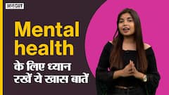 मेंटल हेल्थ के लिए ध्यान रखें ये खास बातें