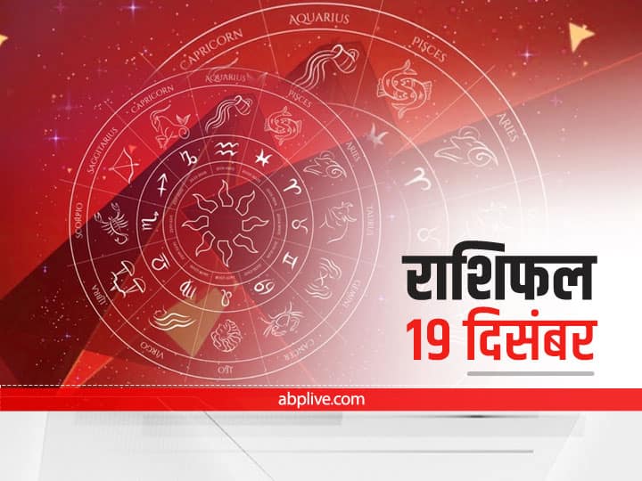 Horoscope Today 19 December 2021: मेष से मीन राशि तक का जानें आज का राशिफल, इन राशि वालों को बरतनी होगी सावधानी