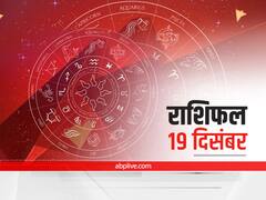 Horoscope Today 19 December 2021: मेष से मीन राशि तक का जानें आज का राशिफल, इन राशि वालों को बरतनी होगी सावधानी