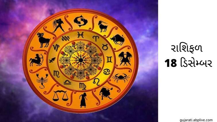 Horoscope today 18 december 2021 rashifal check astrology prediction for aries Taurus and other zodiac signs Horoscope Today 18 December 2021: વૃષભ, કર્ક અને સિંહ રાશિના જાતકો સાવધાન રહો, જાણો તમારી કુંડળી