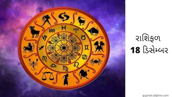 Horoscope Today 18 December 2021: વૃષભ, કર્ક અને સિંહ રાશિના જાતકો સાવધાન રહો, જાણો તમારી કુંડળી Horoscope Today 18 December 2021: વૃષભ, કર્ક અને સિંહ રાશિના જાતકો સાવધાન રહો, જાણો તમારી કુંડળી