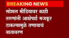 Yavatmal: सोशल मिडियावर काही तरुणांनी आक्षेपार्ह मजकूर टाकल्यामुळे तणावाचं वातावरण ABP Majha