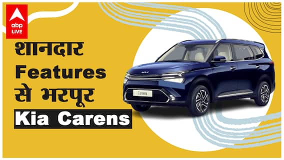 Kia Carens Preview: India की नयी Three row SUV देगी Innova और Alcazar को टक्कर!