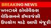 કોરોના સામેની જંગમાં વધુ એક વેક્સિનને મળી WHOની મંજૂરી, જુઓ ગુજરાતી ન્યૂઝ