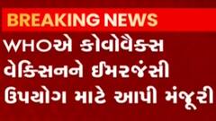 કોરોના સામેની જંગમાં વધુ એક વેક્સિનને મળી WHOની મંજૂરી, જુઓ ગુજરાતી ન્યૂઝ