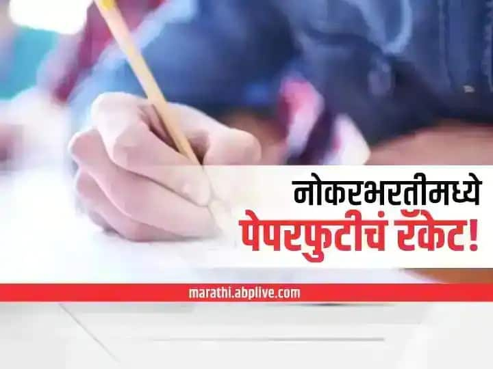 Paper Leak Case Appeal of Cyber ​​Branch of Pune Police in Paper Leak Case Those who have been deceived should come forward Paper Leak Racket : पेपर फुटी प्रकरणी पुणे पोलिसांच्या सायबर शाखेचे आवाहन, फसवणूक झालेल्यांनी पुढे यावे!