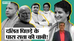 UP 2022: धर्म का कार्ड पड़ रहा कमज़ोर, क्या UP 2022 में सत्ता की चाबी महा पिछड़ों और महादलितों पास?