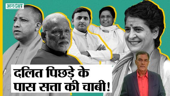 UP 2022: धर्म का कार्ड पड़ रहा कमज़ोर, क्या UP 2022 में सत्ता की चाबी महा पिछड़ों और महादलितों पास?