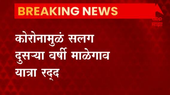Nanded: प्रसिद्ध माळेगाव यात्रा रद्द करण्याचा निर्णय ABP Majha
