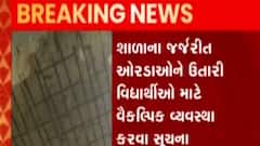 અમદાવાદઃ જર્જરિત શાળાના વર્ગો અંગે જિલ્લા શિક્ષણાધિકારીએ શું આપી સૂચના?